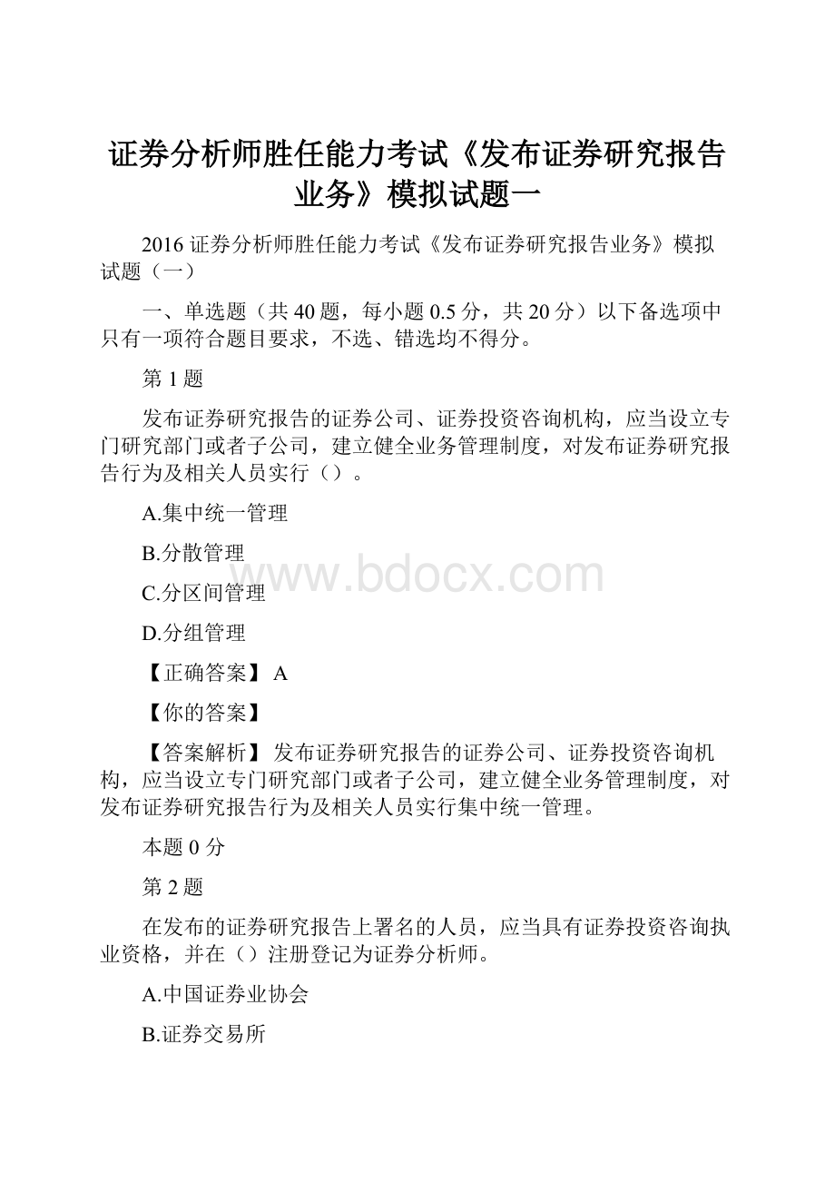 证券分析师胜任能力考试《发布证券研究报告业务》模拟试题一.docx