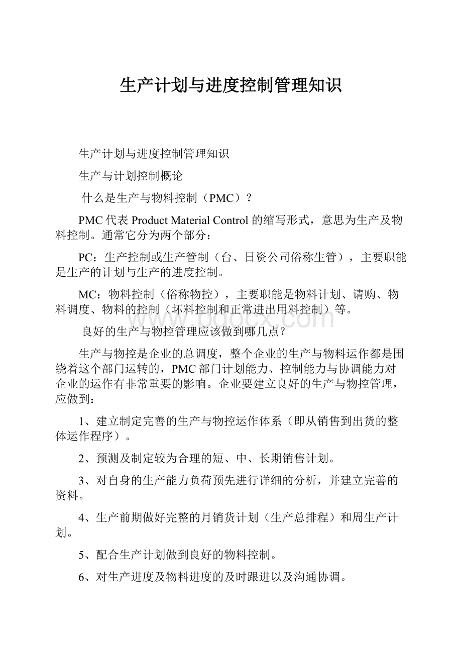 生产计划与进度控制管理知识.docx_第1页