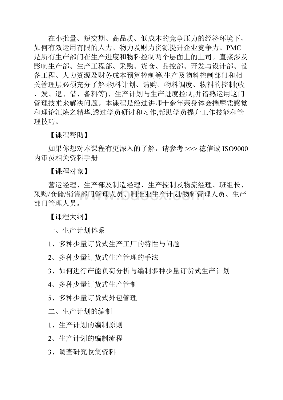 生产计划与进度控制管理知识.docx_第3页