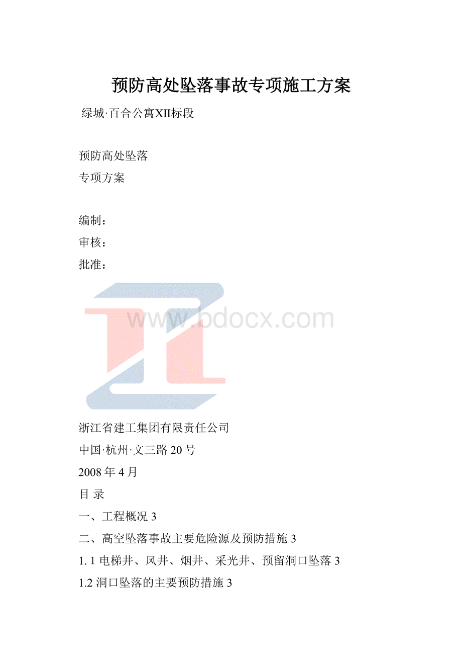 预防高处坠落事故专项施工方案.docx