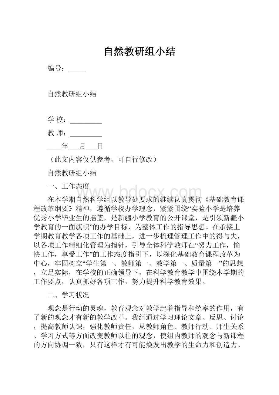 自然教研组小结.docx