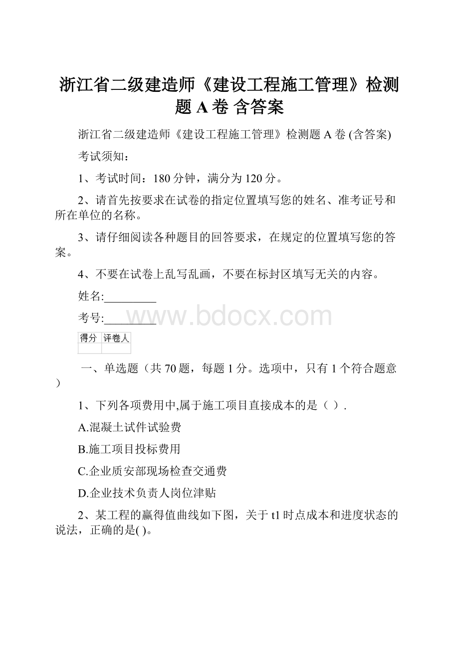 浙江省二级建造师《建设工程施工管理》检测题A卷 含答案.docx