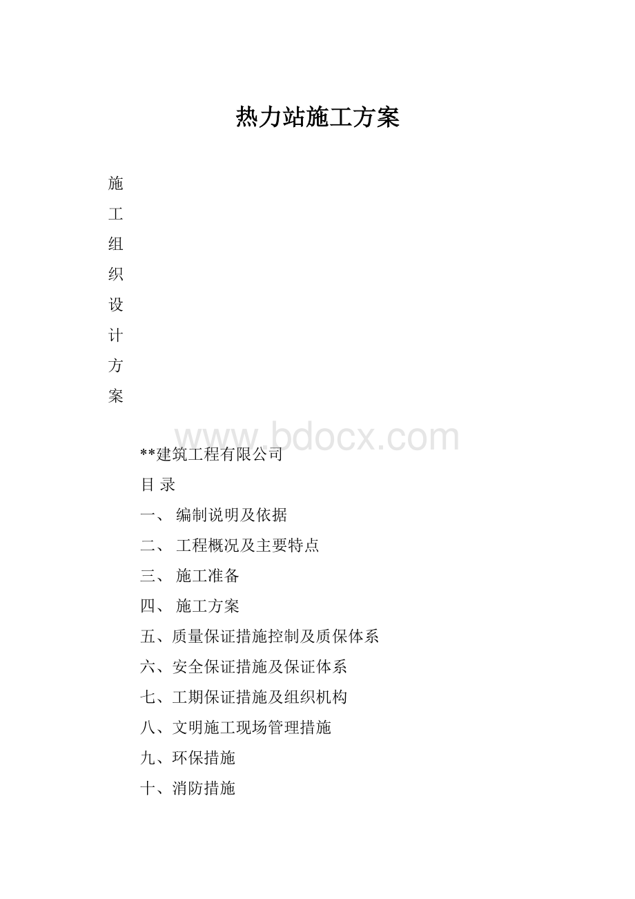 热力站施工方案.docx_第1页