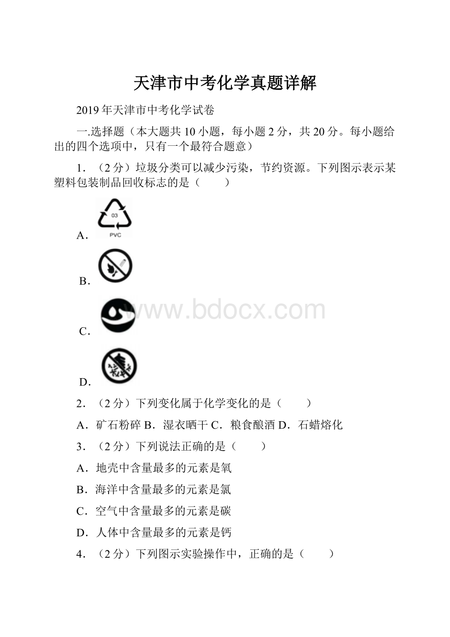 天津市中考化学真题详解.docx_第1页