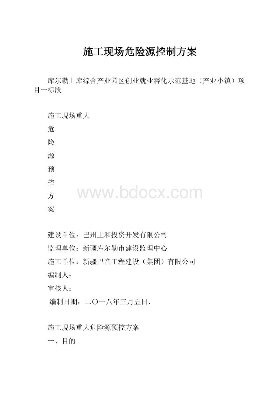 施工现场危险源控制方案.docx