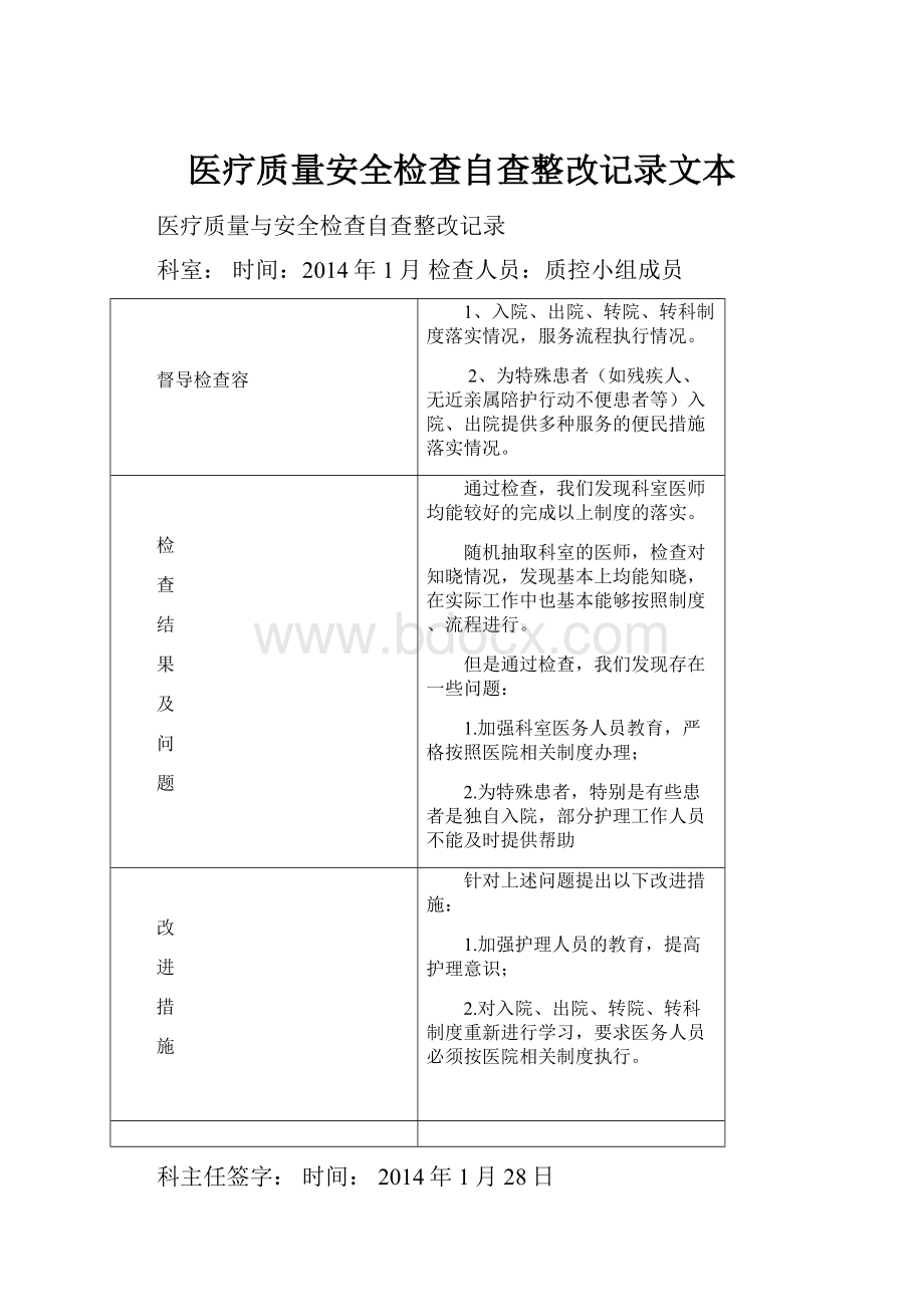 医疗质量安全检查自查整改记录文本.docx