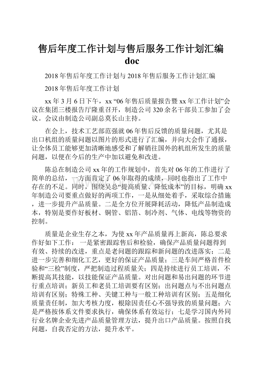 售后年度工作计划与售后服务工作计划汇编doc.docx_第1页