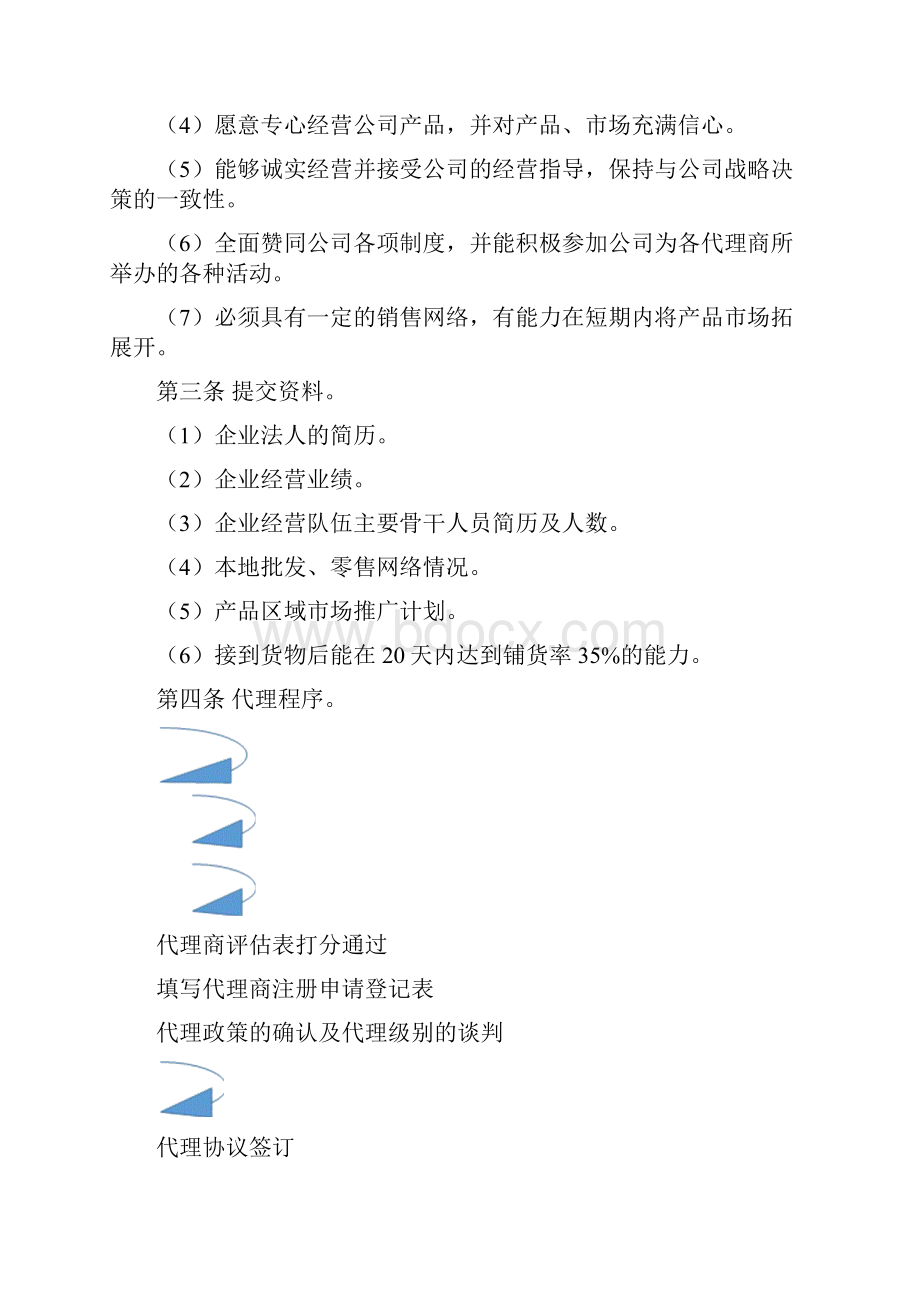 代理商管理制度完整.docx_第2页