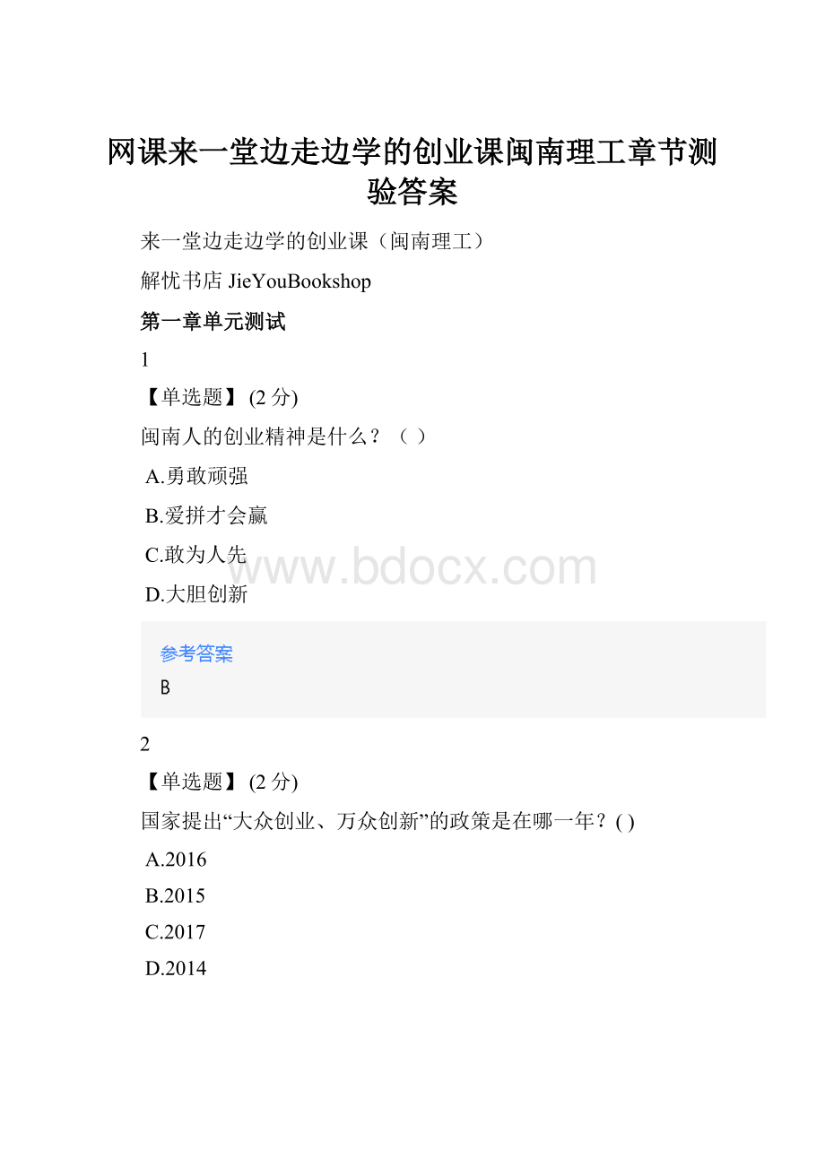 网课来一堂边走边学的创业课闽南理工章节测验答案.docx_第1页