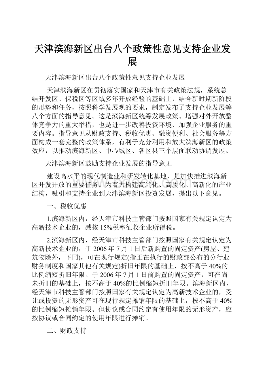 天津滨海新区出台八个政策性意见支持企业发展.docx