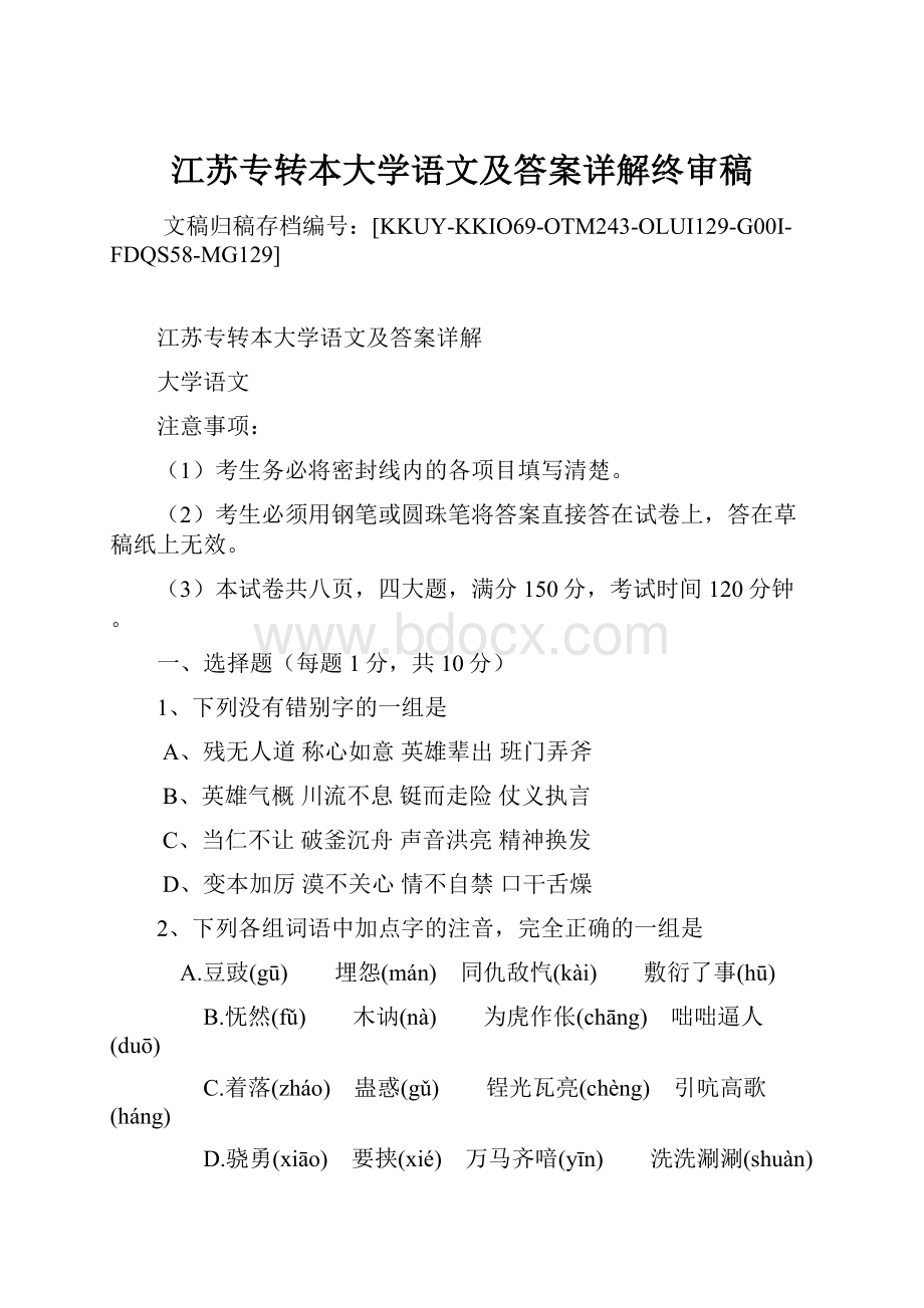 江苏专转本大学语文及答案详解终审稿.docx_第1页