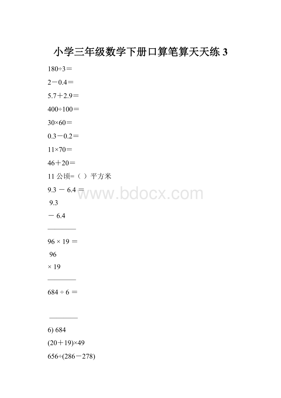 小学三年级数学下册口算笔算天天练3.docx_第1页