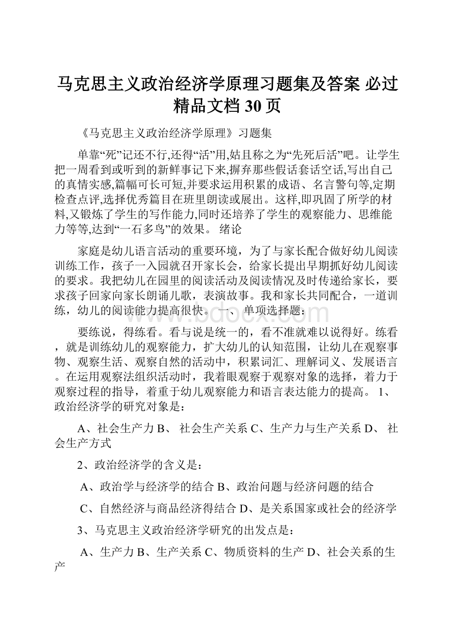 马克思主义政治经济学原理习题集及答案 必过精品文档30页.docx