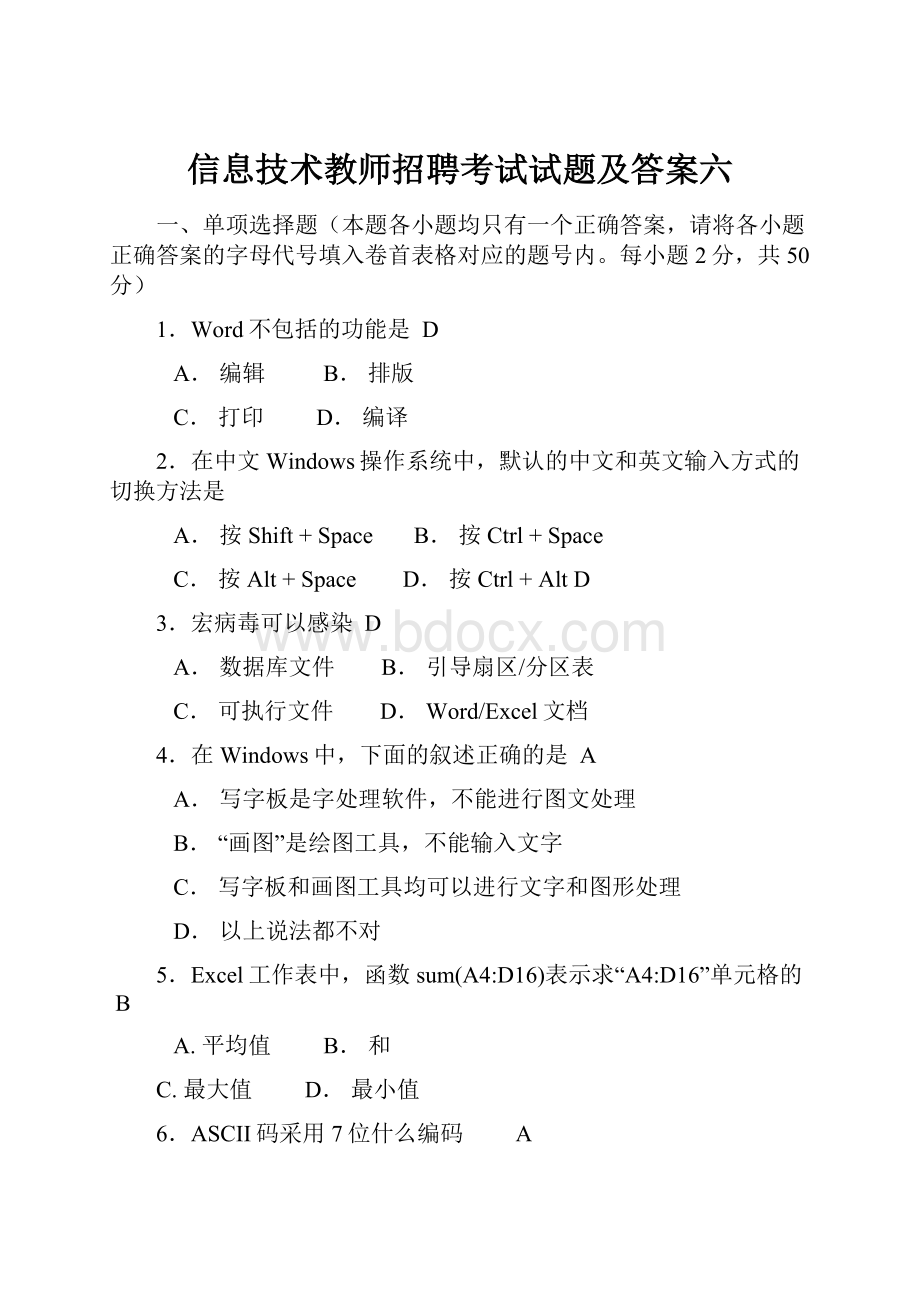 信息技术教师招聘考试试题及答案六.docx