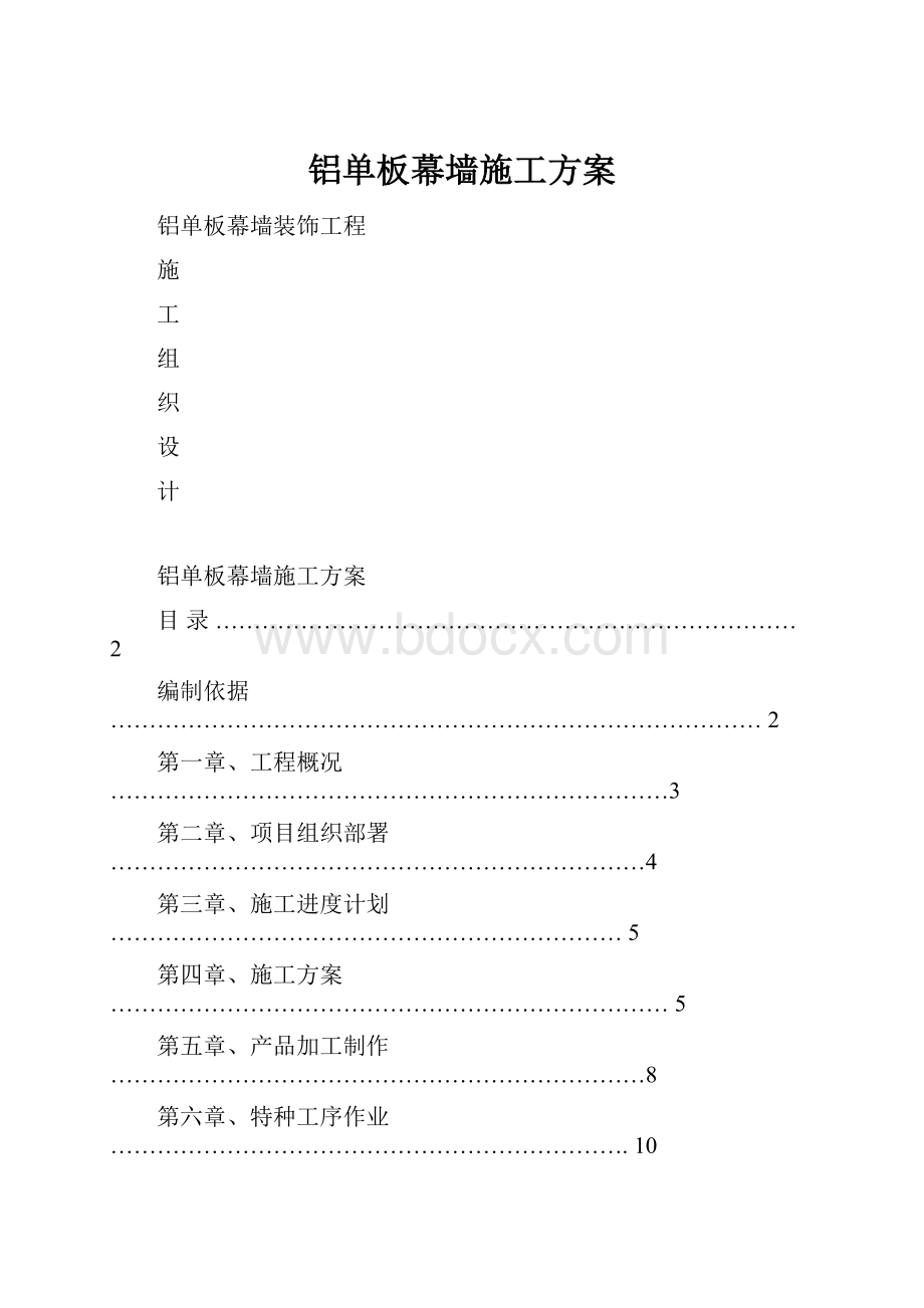 铝单板幕墙施工方案.docx