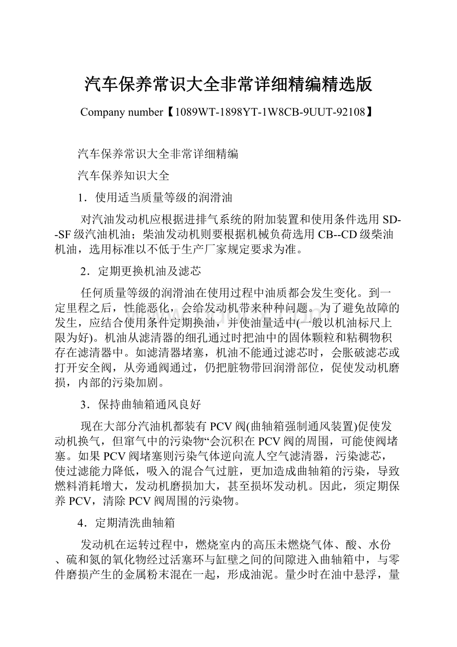 汽车保养常识大全非常详细精编精选版.docx_第1页