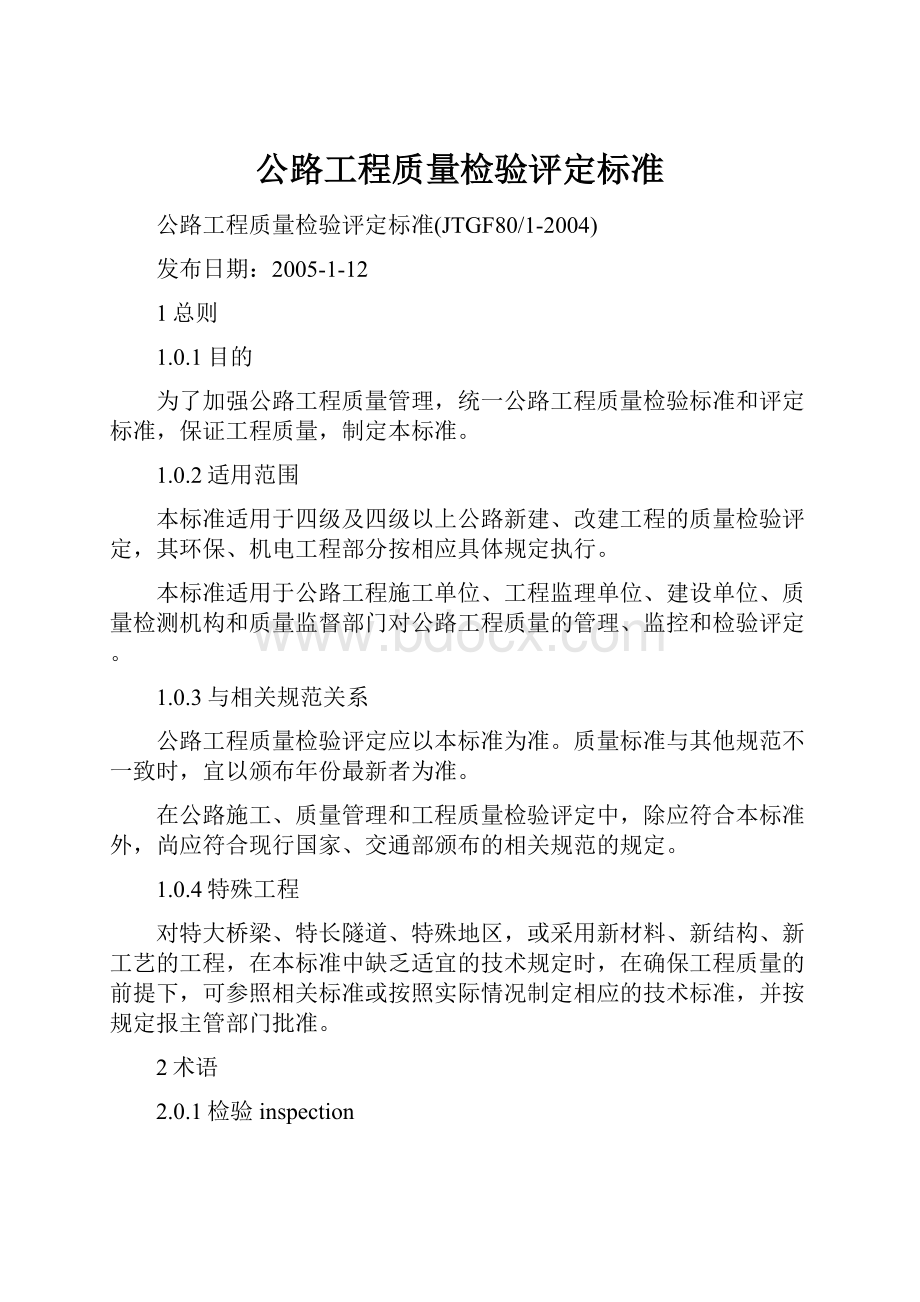 公路工程质量检验评定标准.docx