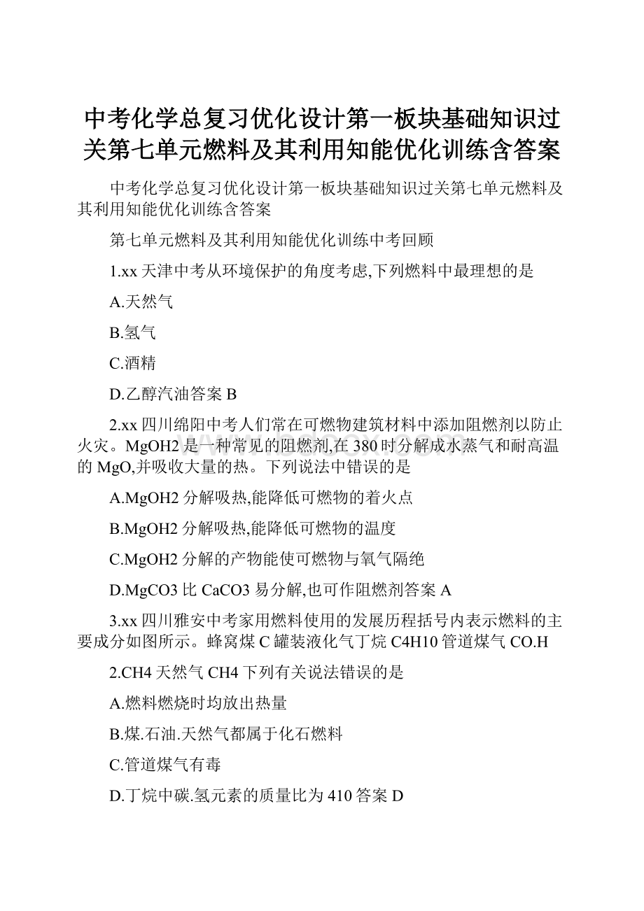 中考化学总复习优化设计第一板块基础知识过关第七单元燃料及其利用知能优化训练含答案.docx