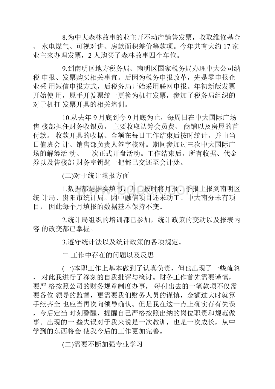 房地产出纳试用期工作总结范文.docx_第2页