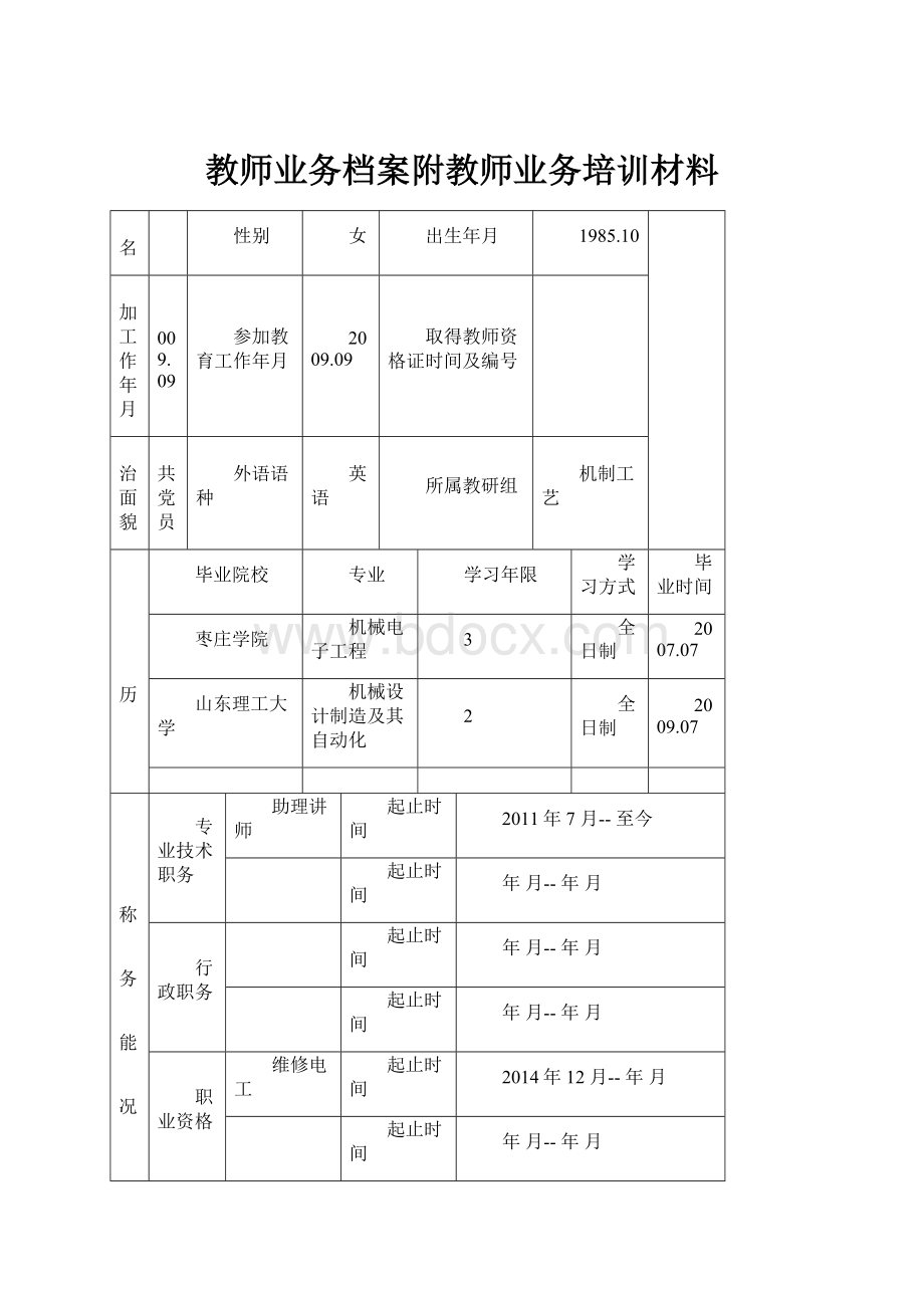 教师业务档案附教师业务培训材料.docx_第1页