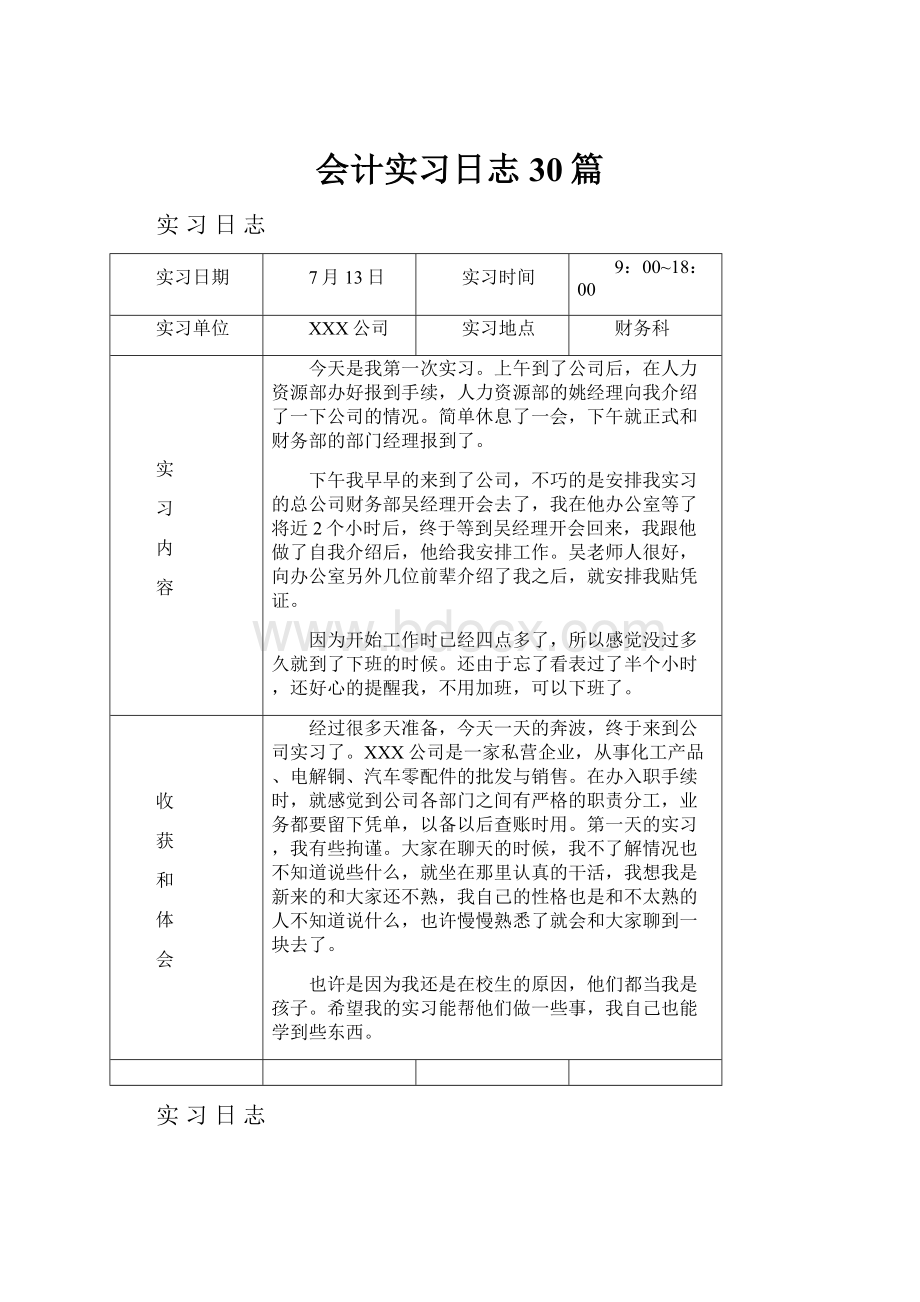 会计实习日志30篇.docx_第1页