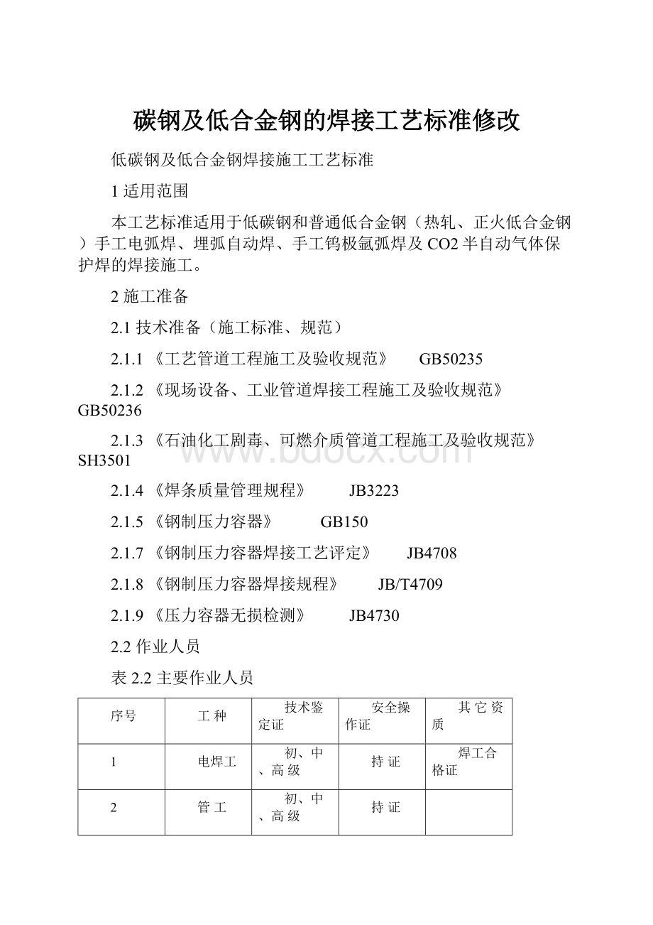 碳钢及低合金钢的焊接工艺标准修改.docx