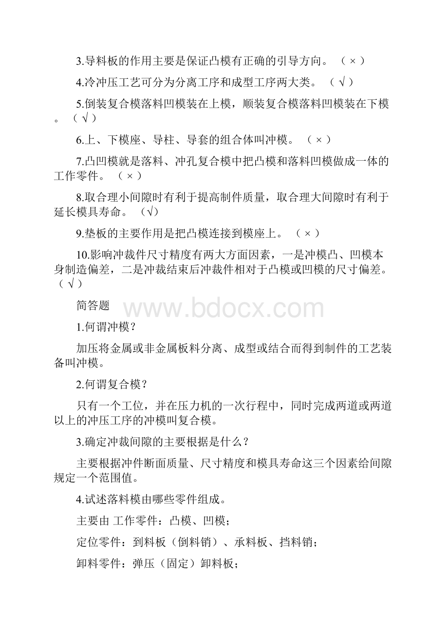 冲压工艺与模具设计课后习题.docx_第2页