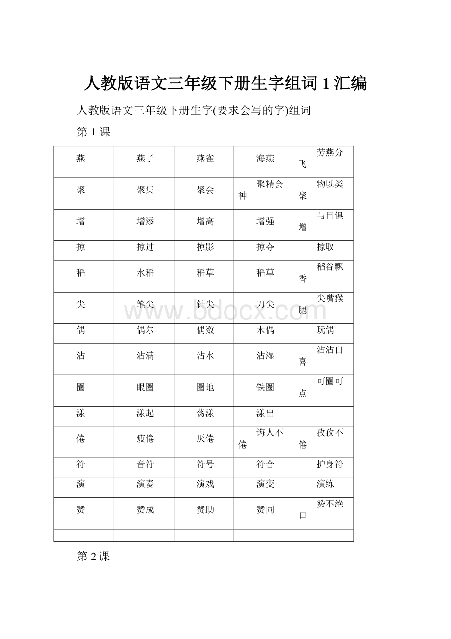 人教版语文三年级下册生字组词1汇编.docx