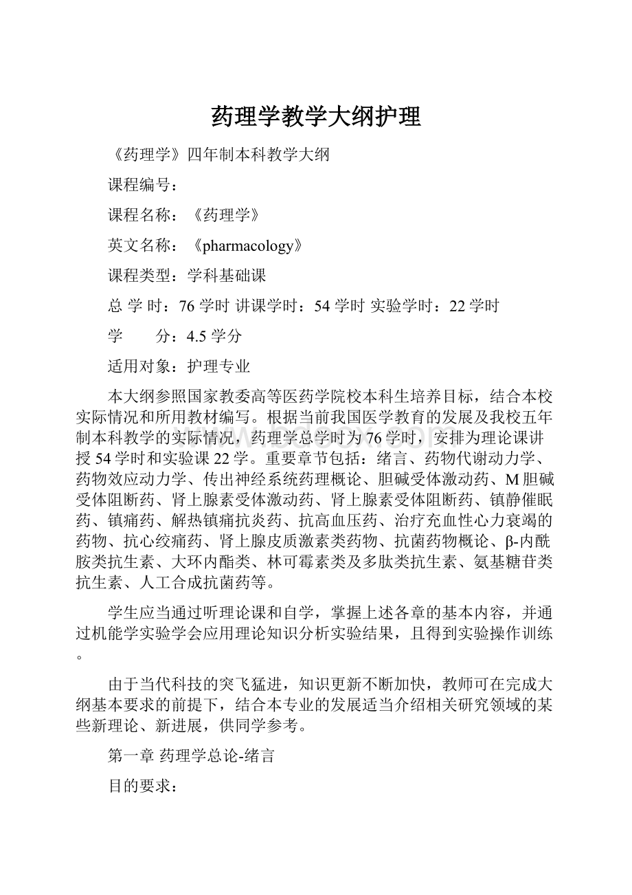 药理学教学大纲护理.docx_第1页