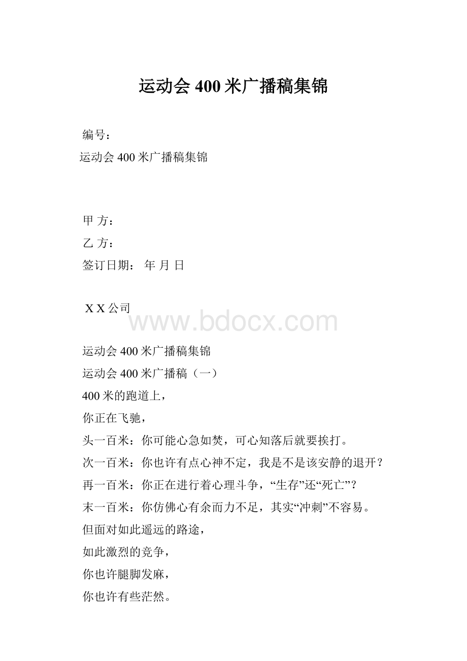 运动会400米广播稿集锦.docx