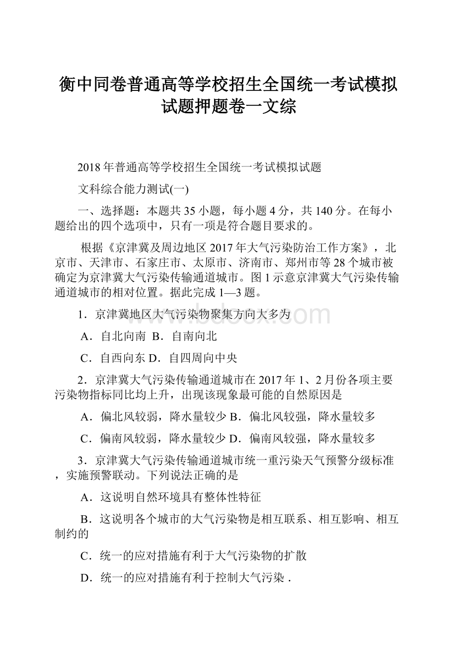 衡中同卷普通高等学校招生全国统一考试模拟试题押题卷一文综.docx_第1页