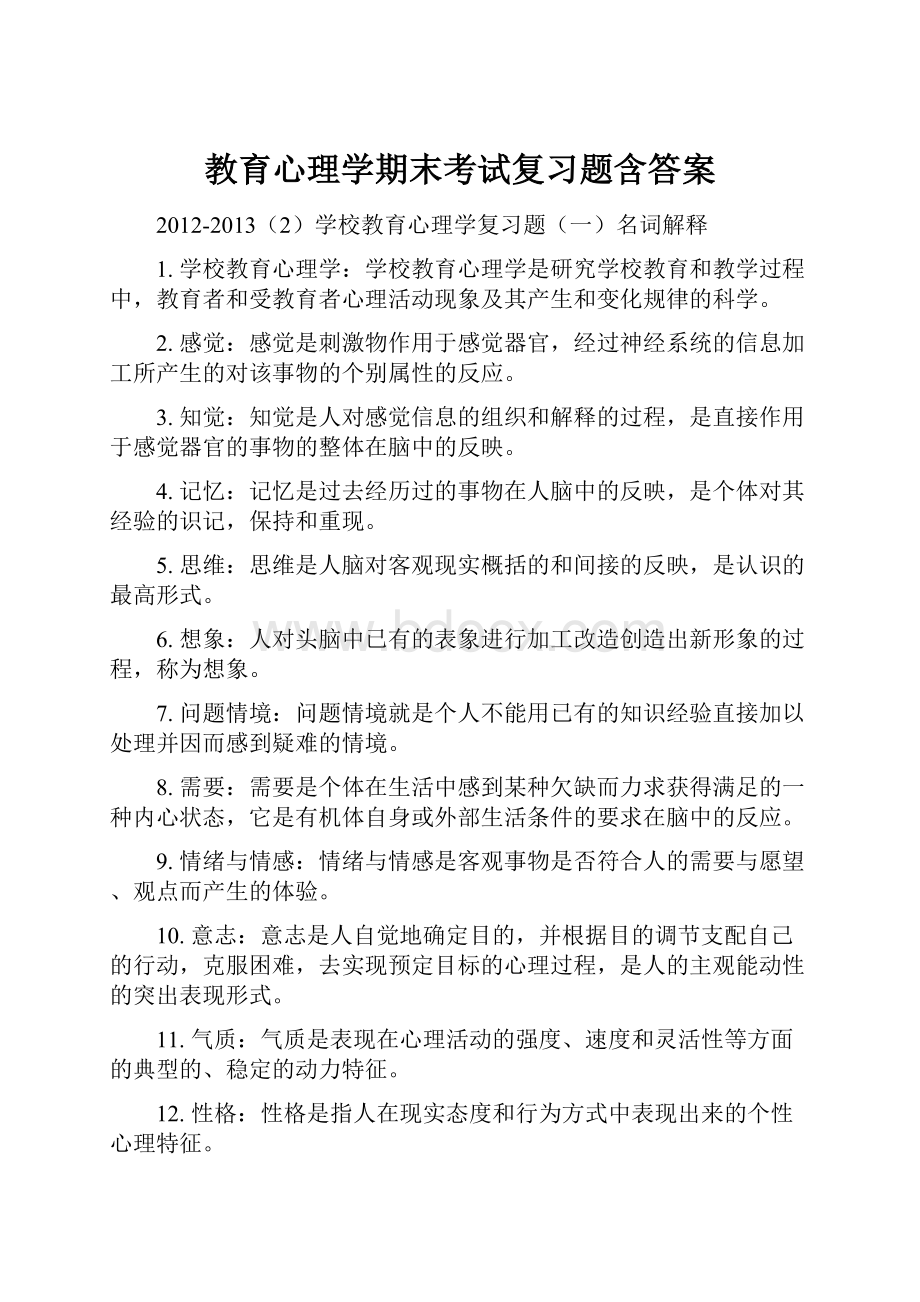 教育心理学期末考试复习题含答案.docx_第1页