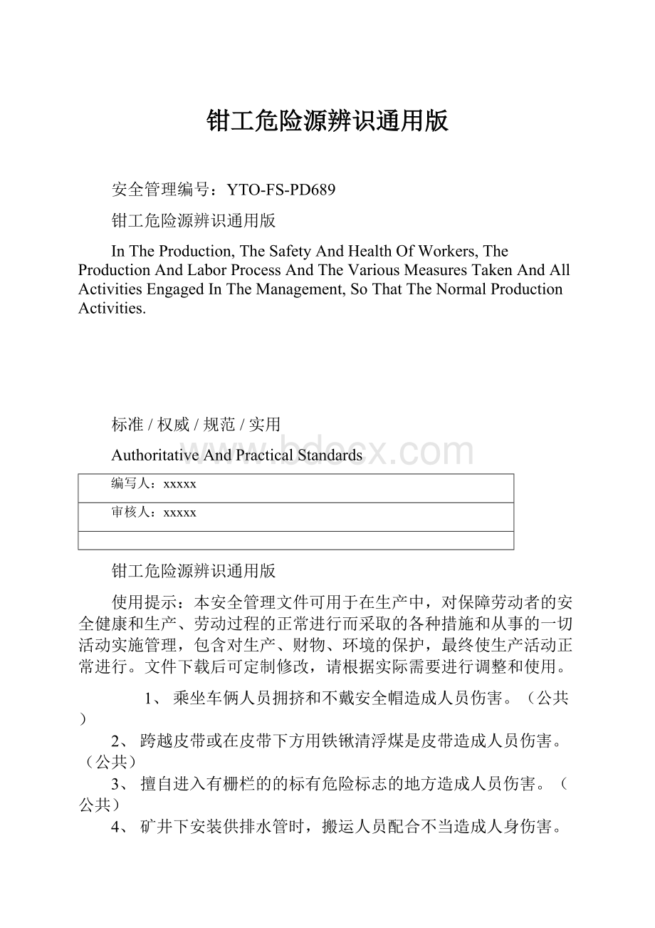 钳工危险源辨识通用版.docx_第1页