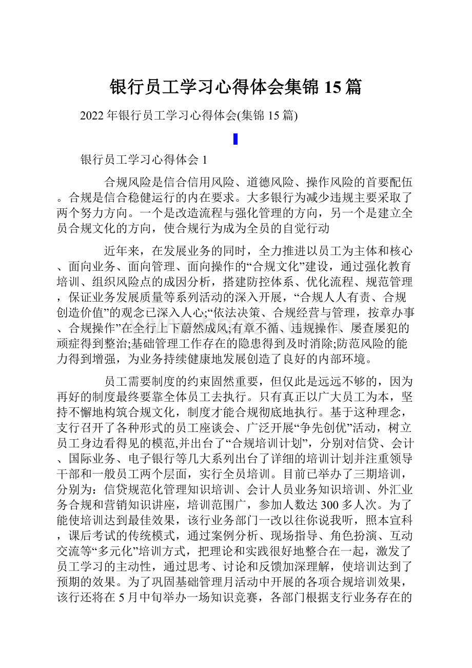 银行员工学习心得体会集锦15篇.docx_第1页