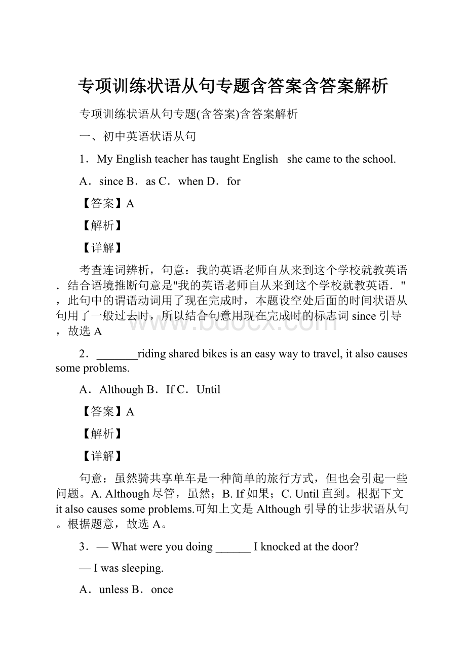 专项训练状语从句专题含答案含答案解析.docx_第1页