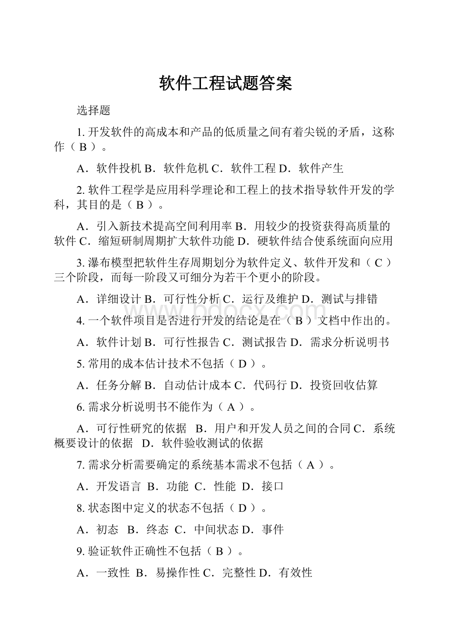 软件工程试题答案.docx_第1页