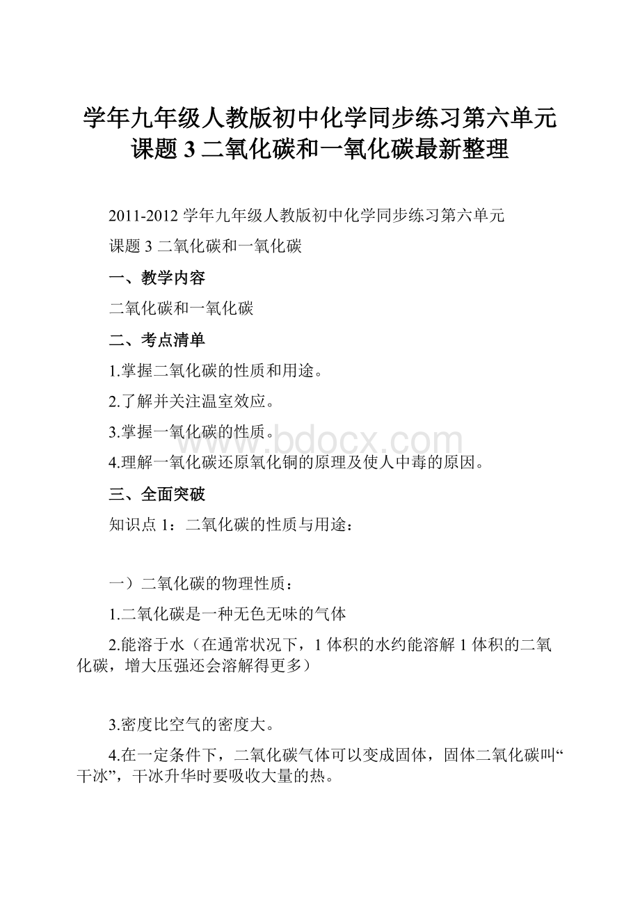 学年九年级人教版初中化学同步练习第六单元课题3二氧化碳和一氧化碳最新整理.docx_第1页