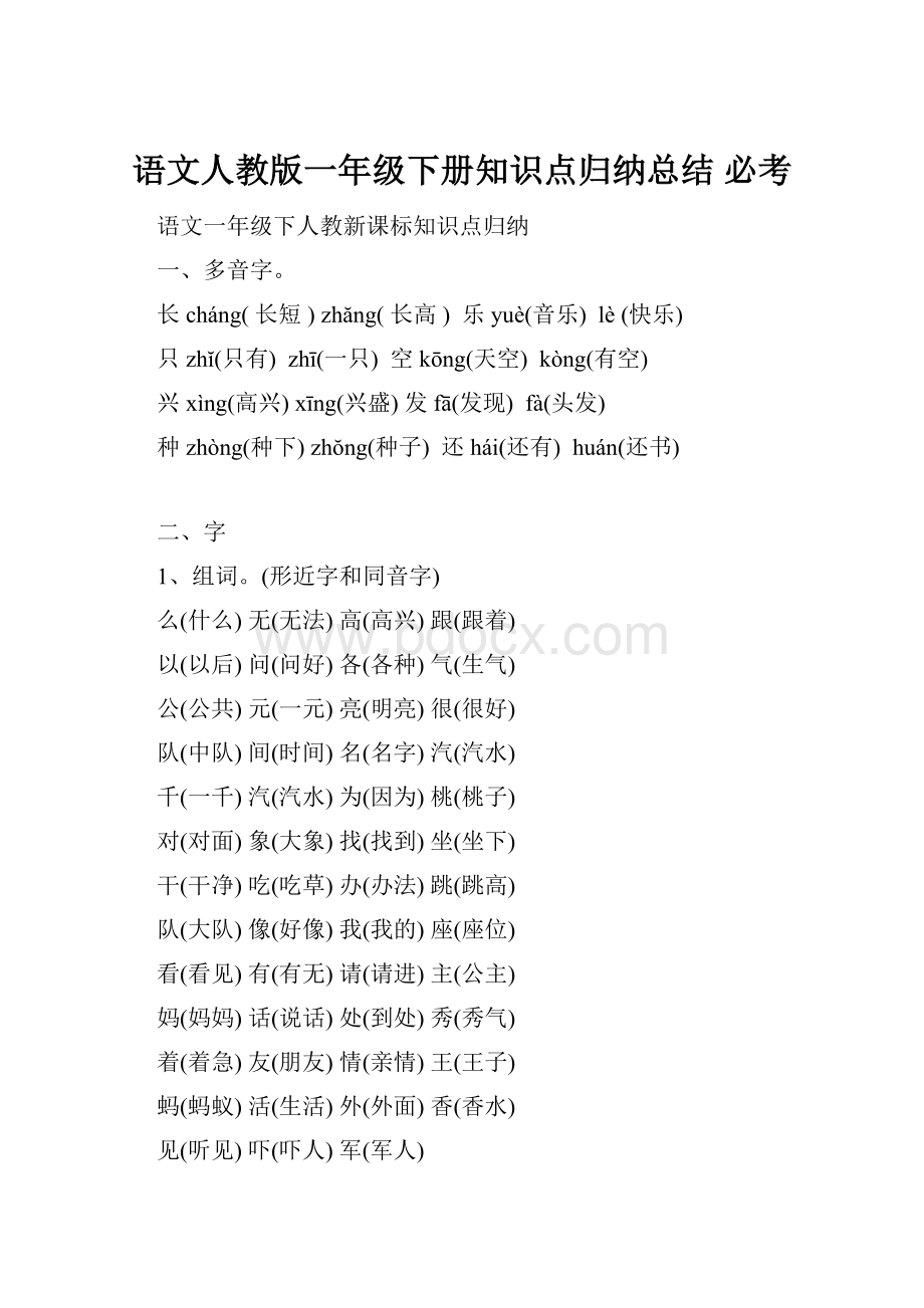 语文人教版一年级下册知识点归纳总结 必考.docx