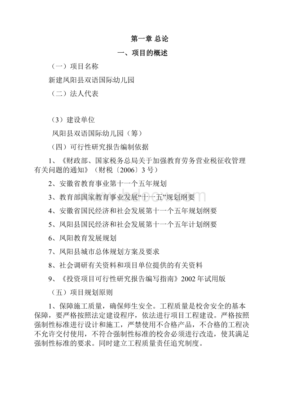 XX县双语国际幼儿园新建项目可行性研究报告.docx_第3页