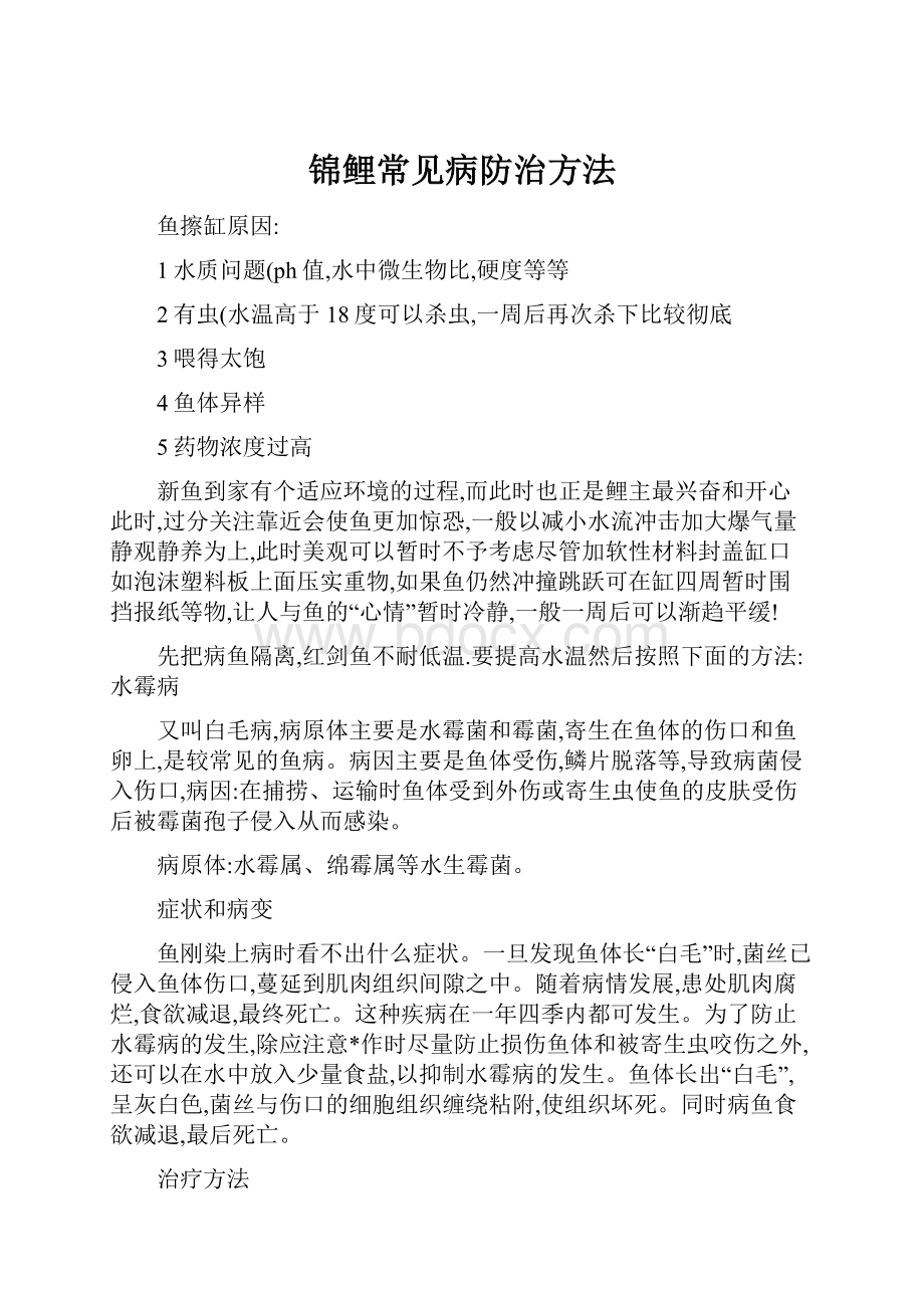 锦鲤常见病防治方法.docx