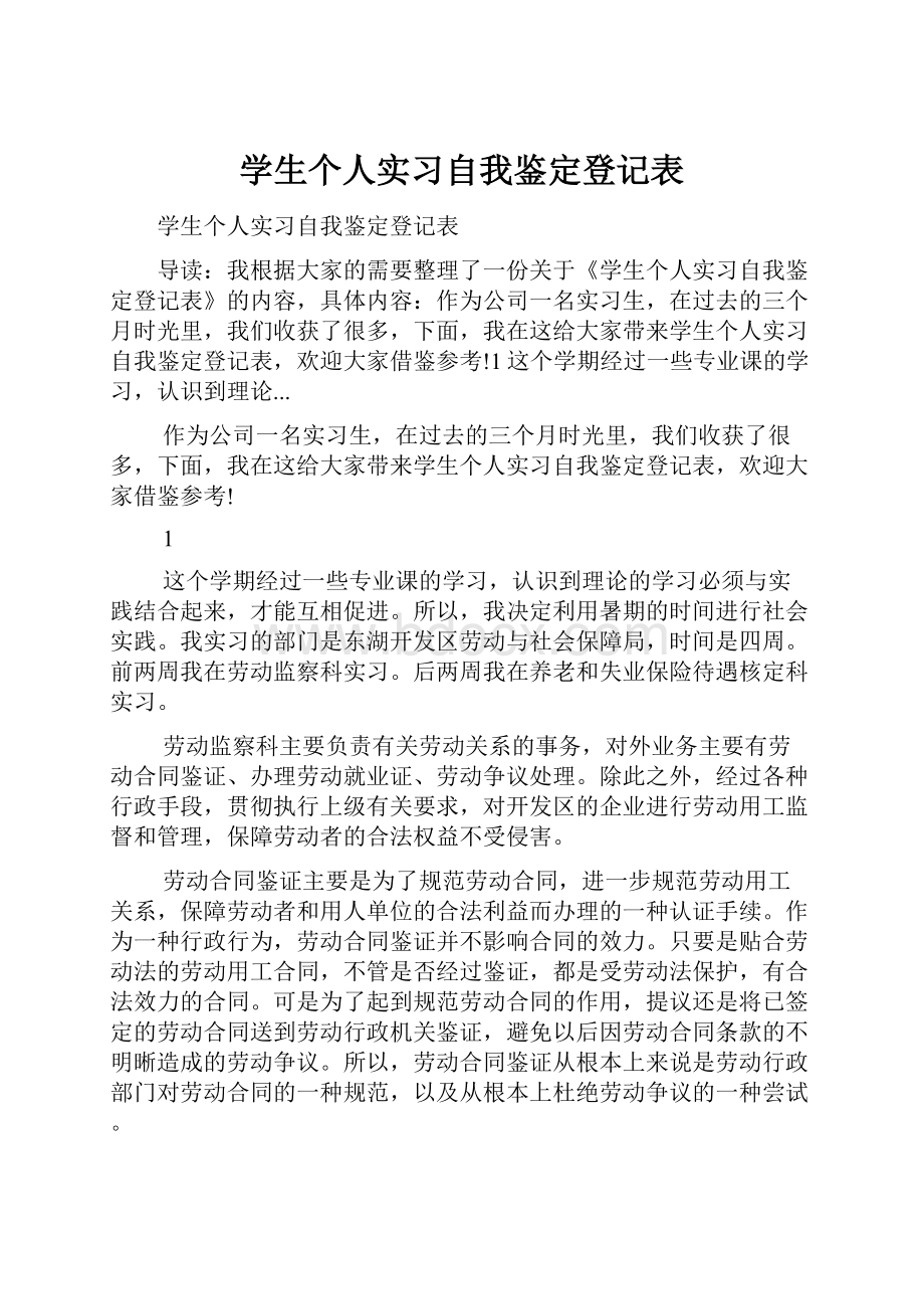 学生个人实习自我鉴定登记表.docx_第1页