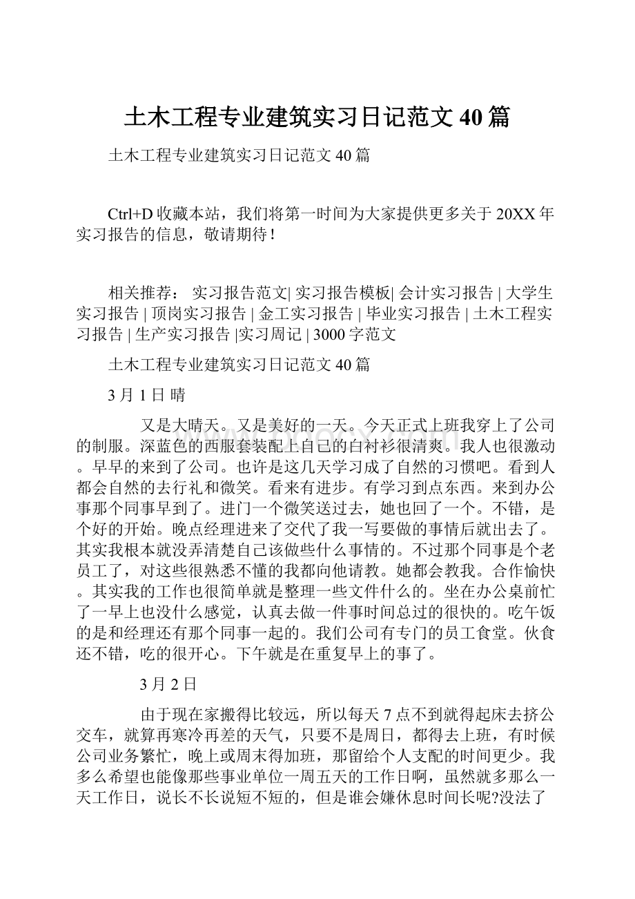 土木工程专业建筑实习日记范文40篇.docx_第1页