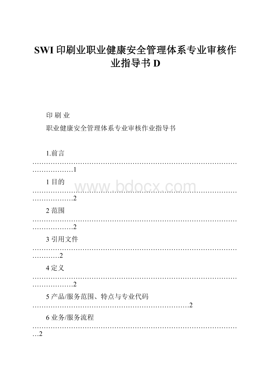 SWI印刷业职业健康安全管理体系专业审核作业指导书D.docx_第1页