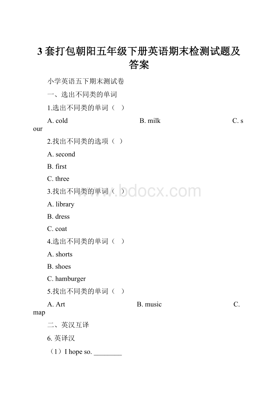 3套打包朝阳五年级下册英语期末检测试题及答案.docx_第1页