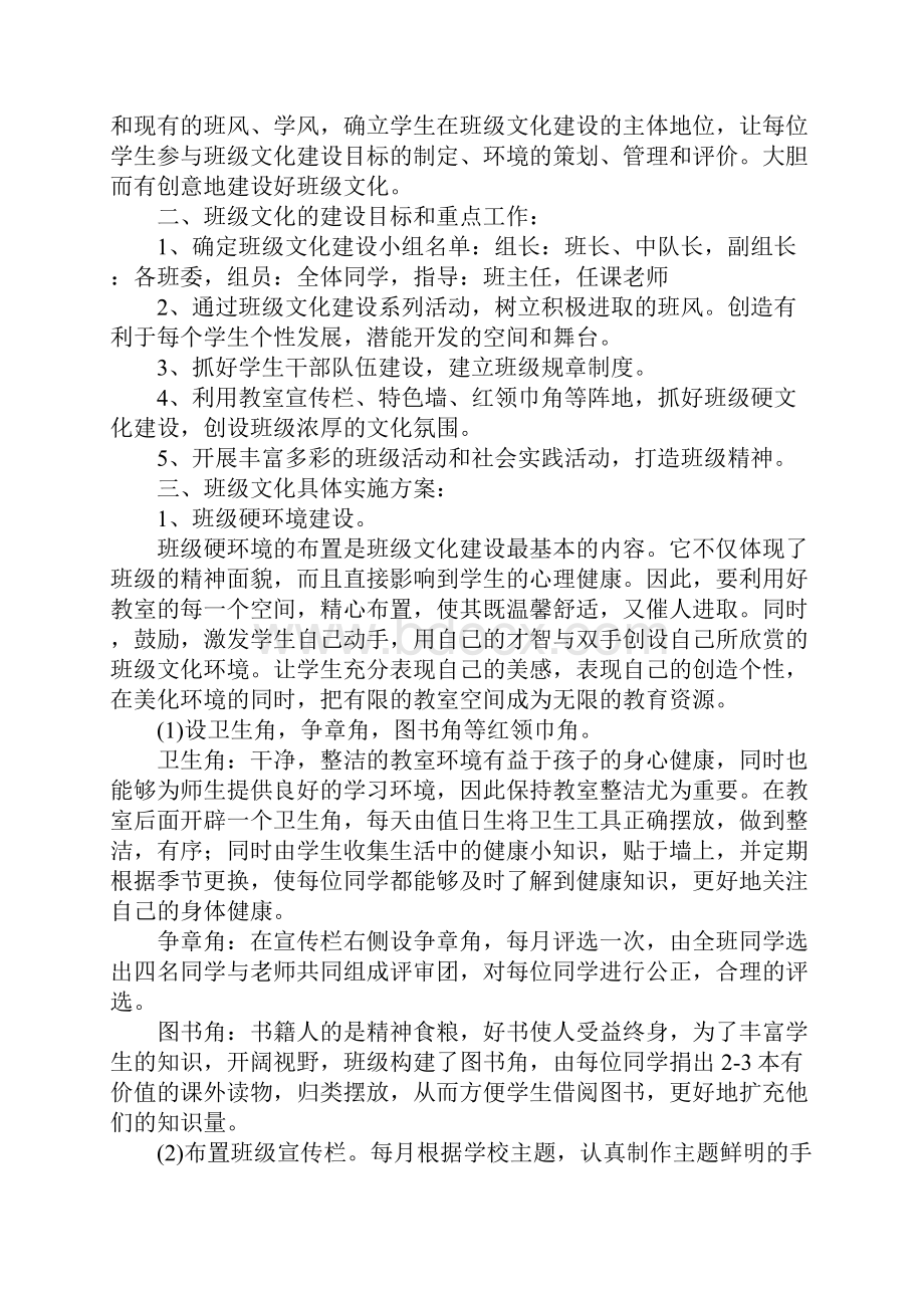 小学班级文化建设方案最新版.docx_第2页