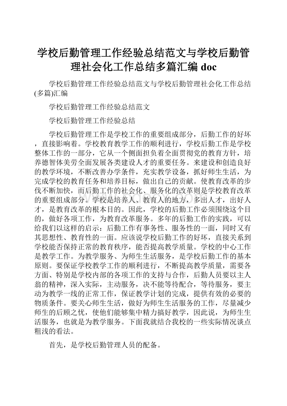 学校后勤管理工作经验总结范文与学校后勤管理社会化工作总结多篇汇编doc.docx_第1页