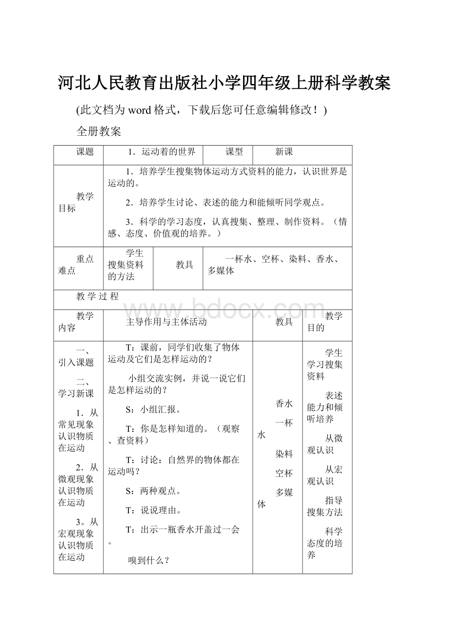 河北人民教育出版社小学四年级上册科学教案.docx_第1页