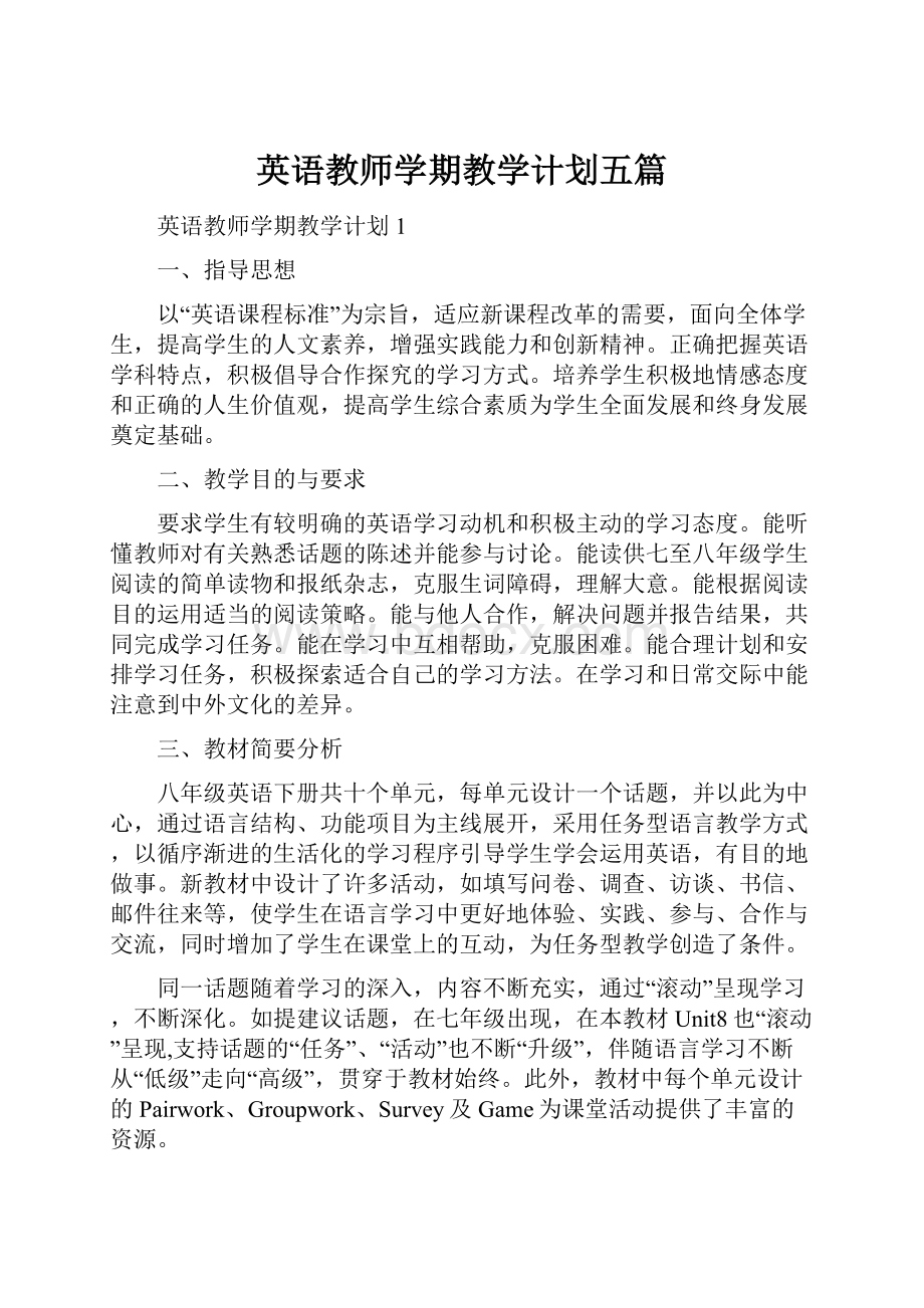 英语教师学期教学计划五篇.docx