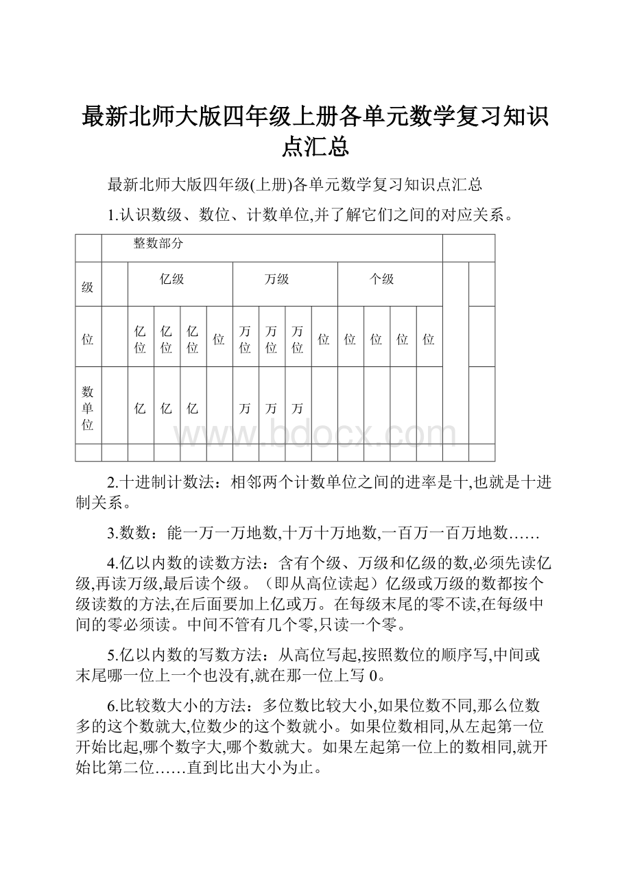 最新北师大版四年级上册各单元数学复习知识点汇总.docx_第1页