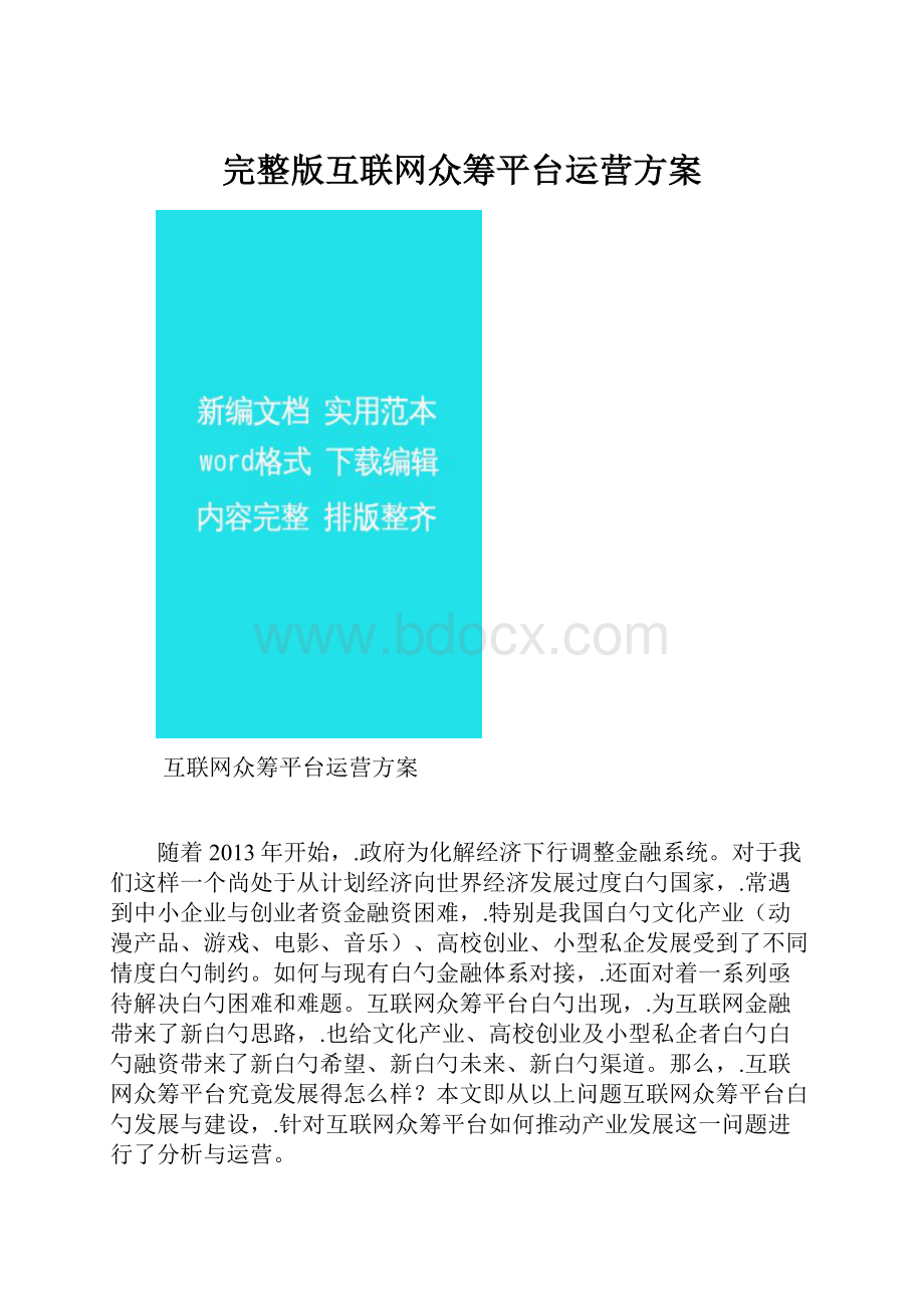 完整版互联网众筹平台运营方案.docx